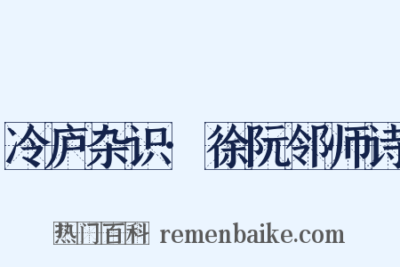 冷庐杂识·徐阮邻师诗是什么意思的图片